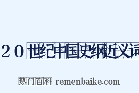 20世纪中国史纲近义词是什么意思的图片